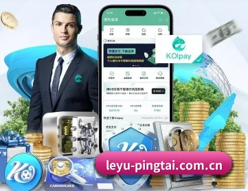 leyu-pingtai.com.cn APP 深度功能